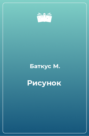 Книга Рисунок