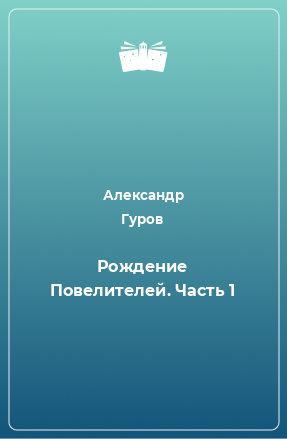 Книга Рождение Повелителей. Часть 1