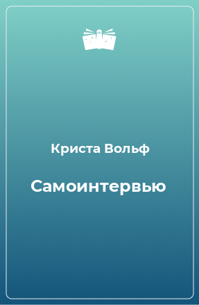 Книга Самоинтервью