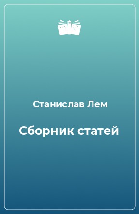 Книга Сборник статей