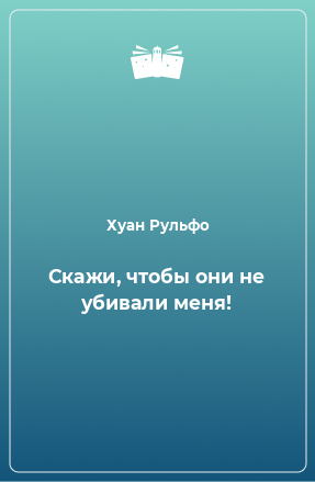 Книга Скажи, чтобы они не убивали меня!