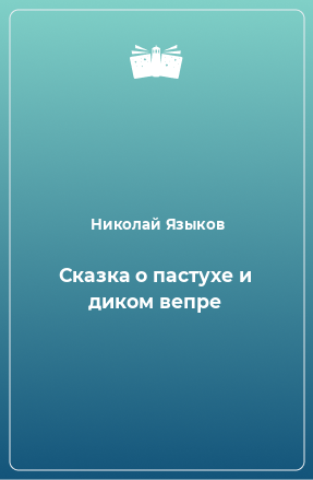 Книга Сказка о пастухе и диком вепре