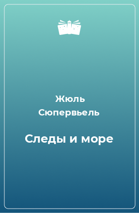 Книга Следы и море