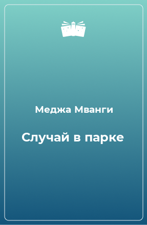 Книга Случай в парке