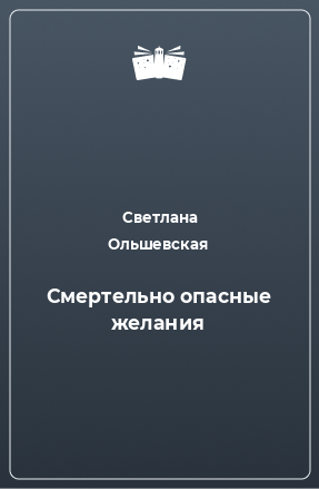 Книга Смертельно опасные желания