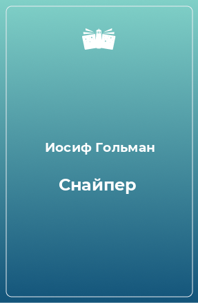 Книга Снайпер