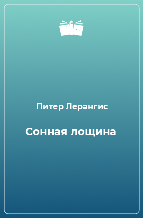 Книга Сонная лощина