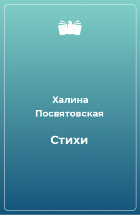 Книга Стихи