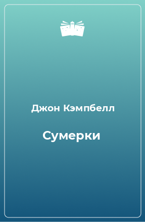 Книга Сумерки