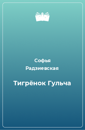 Книга Тигрёнок Гульча