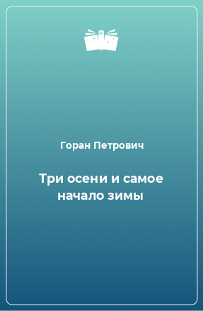 Книга Три осени и самое начало зимы