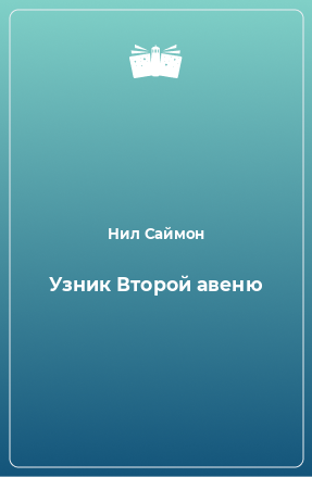 Книга Узник Второй авеню