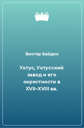 Книга Уктус, Уктусский завод и его окрестности в XVII–XVIII вв.