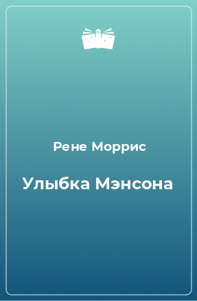 Книга Улыбка Мэнсона