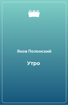 Книга Утро