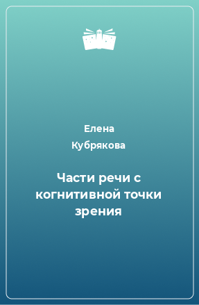 Книга Части речи с когнитивной точки зрения