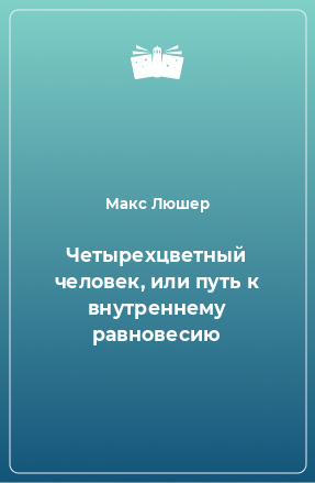 Книга Четырехцветный человек, или путь к внутреннему равновесию