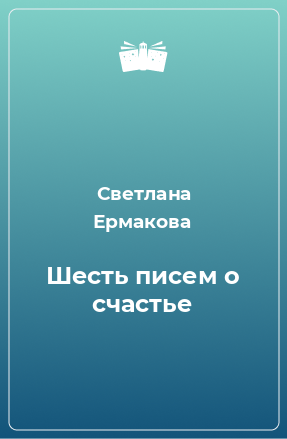 Книга Шесть писем о счастье