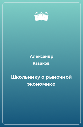 Книга Школьнику о рыночной экономике