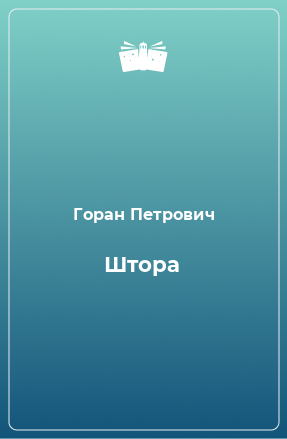 Книга Штора