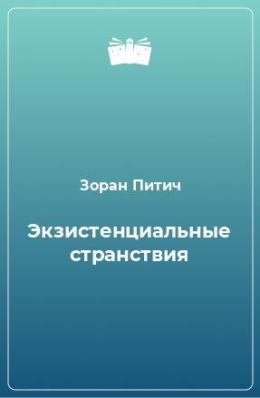 Книга Экзистенциальные странствия