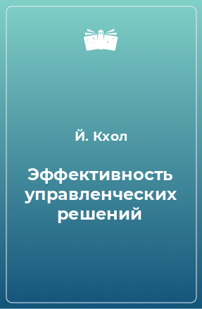 Книга Эффективность управленческих решений