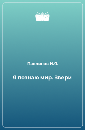 Книга Я познаю мир. Звери