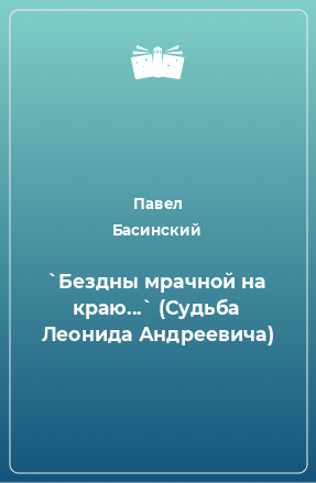 Книга `Бездны мрачной на краю...` (Судьба Леонида Андреевича)