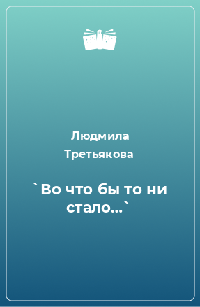 Книга `Во что бы то ни стало…`