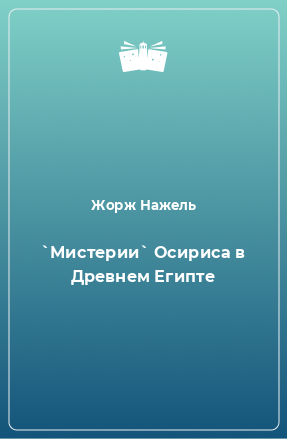 Книга `Мистерии` Осириса в Древнем Египте