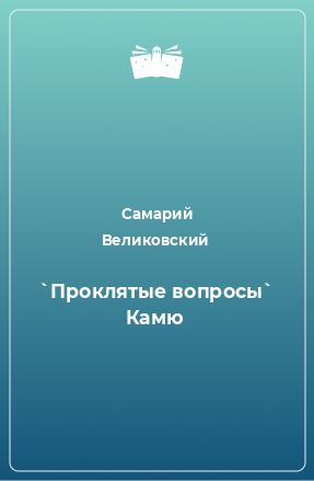 Книга `Проклятые вопросы` Камю