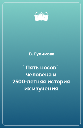 Книга `Пять носов` человека и 2500-летняя история их изучения