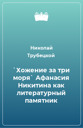 Книга `Хожение за три моря` Афанасия Никитина как литературный памятник