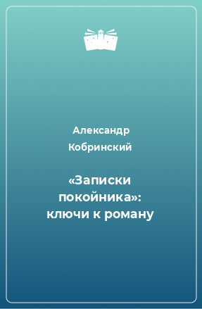 Книга «Записки покойника»: ключи к роману