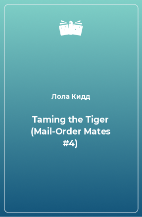 Книга Taming the Tiger (Mail-Order Mates #4)