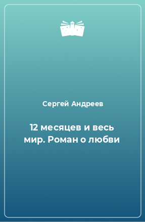 Книга 12 месяцев и весь мир. Роман о любви