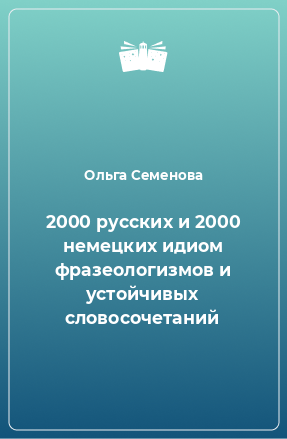 Книга 2000 русских и 2000 немецких идиом фразеологизмов и устойчивых словосочетаний