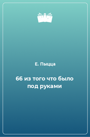 Книга 66 из того что было под руками