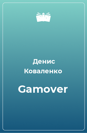 Книга Gamover