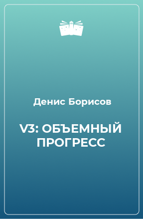 Книга V3: ОБЪЕМНЫЙ ПРОГРЕСС