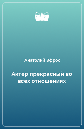 Книга Актер прекрасный во всех отношениях