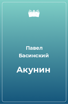 Книга Акунин