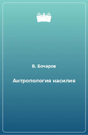 Книга Антропология насилия