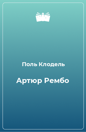 Книга Артюр Рембо