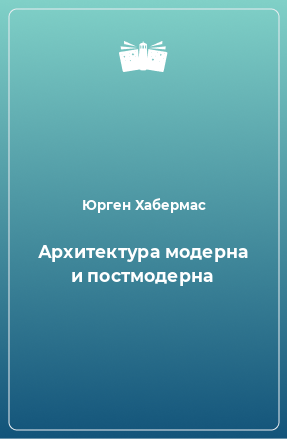 Книга Архитектура модерна и постмодерна