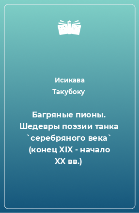 Книга Багряные пионы. Шедевры поэзии танка `серебряного века` (конец XIX - начало XX вв.)