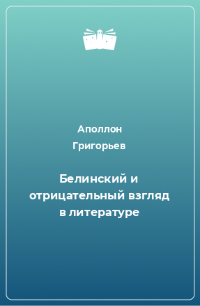 Книга Белинский и отрицательный взгляд в литературе