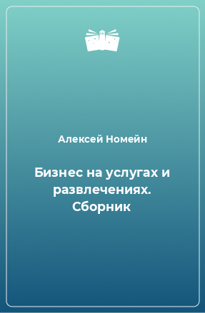 Книга Бизнес на услугах и развлечениях. Сборник