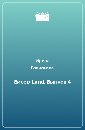 Книга Бисер-Land. Выпуск 4