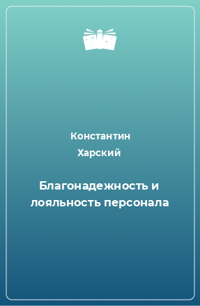 Книга Благонадежность и лояльность персонала